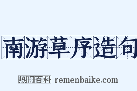 南游草序造句是什么意思的图片
